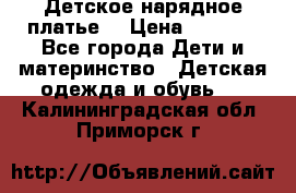 Детское нарядное платье  › Цена ­ 1 000 - Все города Дети и материнство » Детская одежда и обувь   . Калининградская обл.,Приморск г.